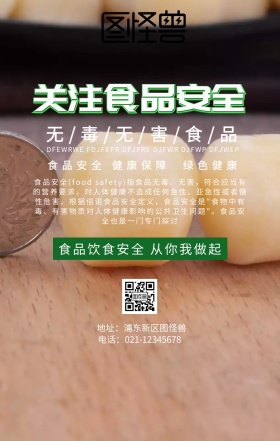 食品安全公益宣传手机海报
