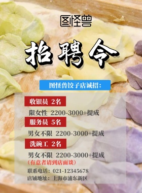 古风饺子店招聘海报模板