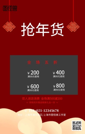 红色喜庆抢年货促销海报模板