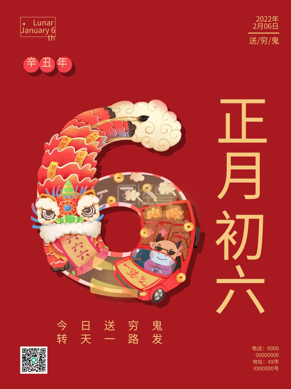 中国风红色喜庆正月初六送穷鬼海报