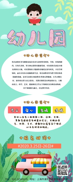 幼儿园宣传介绍长图