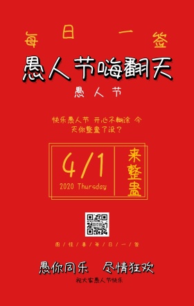 愚人节复古风新媒体人员日签