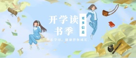 更多信息 开学读书季 快乐学习，健康伴你成长。 蓝色卡通简约开学季公众号封面