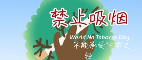 禁烟
