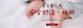 店铺活动简约宝贝婴儿床促销banner