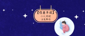 小儿发烧 注意事项 【怪兽早报】 熊宝辣妈风公众号封面