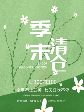 季末清仓绿色夏天创意商业海报设计模板