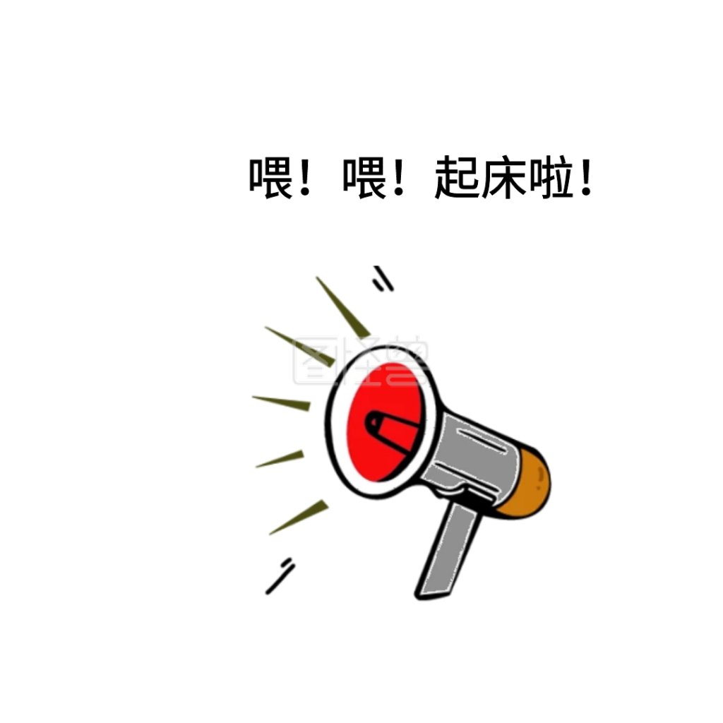 喂!起床啦!表情包