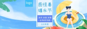 嬉水节泳衣淘宝海报banner