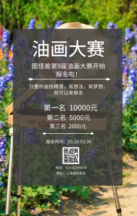 油画大赛报名海报