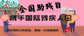 携手残疾人残疾残疾人日黄公众号封面