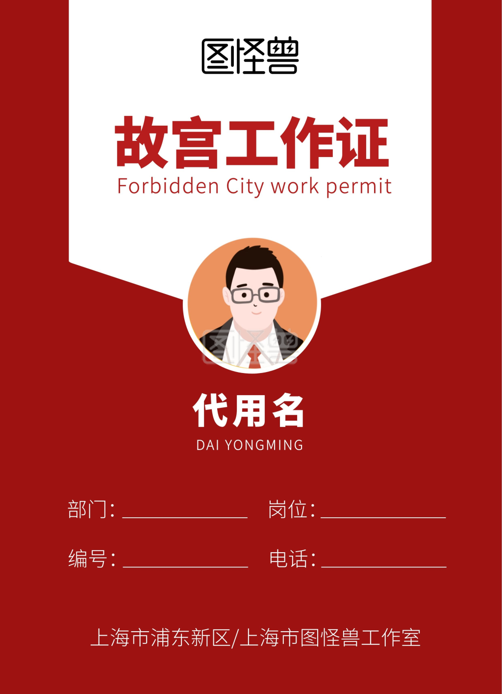 故宫工作证红色简约大气员工工作证