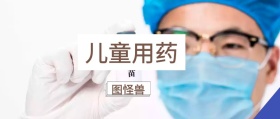 儿童用药 图怪兽 崔玉涛的育学园风公众号封面