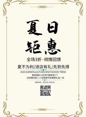 枝叶茂盛夏日钜惠海报