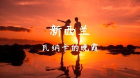 瓦纳卡的晚霞新西兰旅游类公众号封面模板