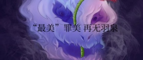 最美罪美公众号封面
