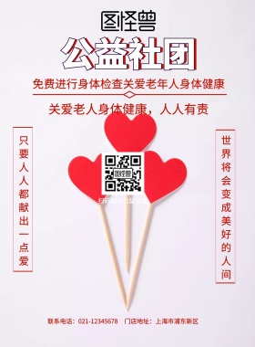 关爱老人身体健康人人有责公益社团宣传单