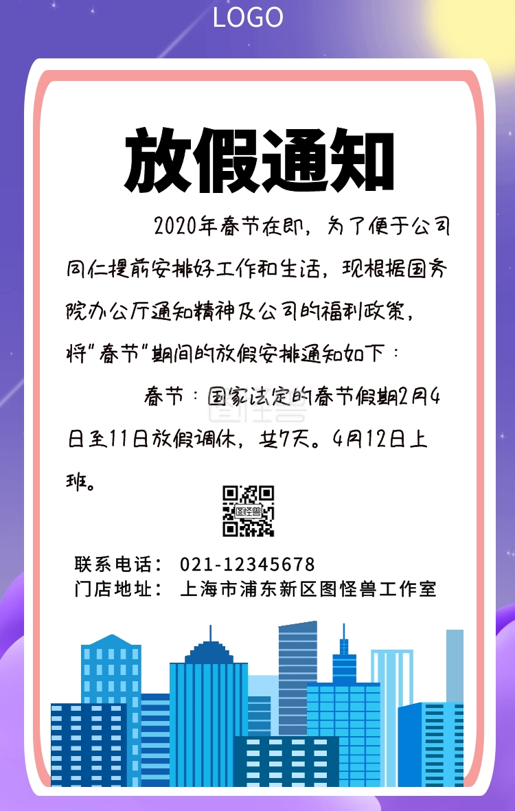 写字楼春节放假通知创意手机海报