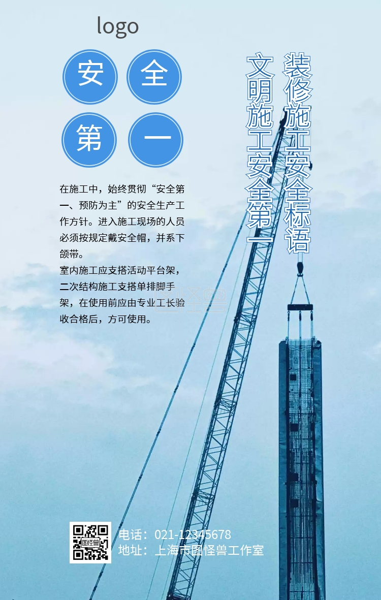 装修施工安全标语海报