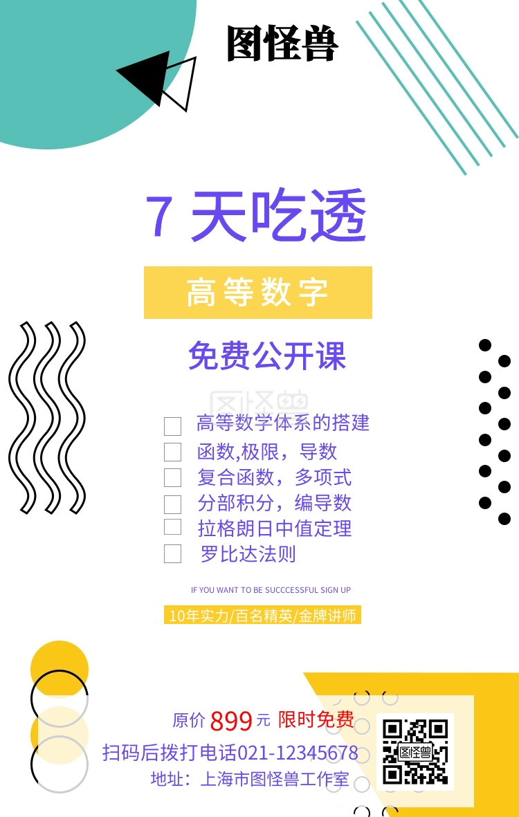 高等数学-七天吃透高等数学免费公开课手机宣传海报在线图片制作-图怪