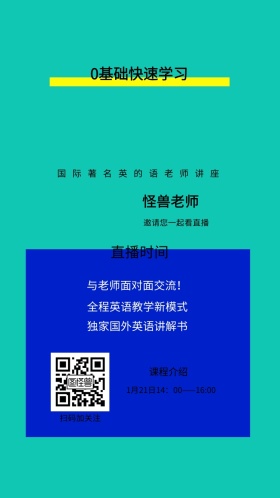 怪兽老师 课程介绍 直播时间 扫码加关注 0基础快速学习 邀请您一起看直播 与老师面对面交流！ 全程英语教学新模式 独家国外英语讲解书 国际著名英的语老师讲座 1月21日14：00——16:00 讲座/课程邀请函