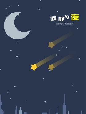 原创插画寂静的夜海报