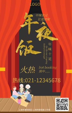 年夜饭火热预订新年主题手机宣传海报