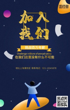 加入我们招聘海报