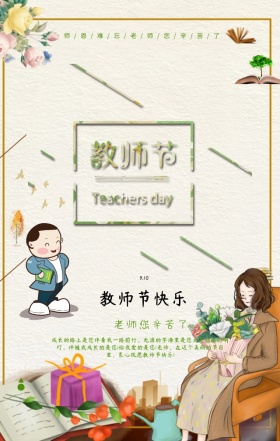 清新自然花卉教师节海报
