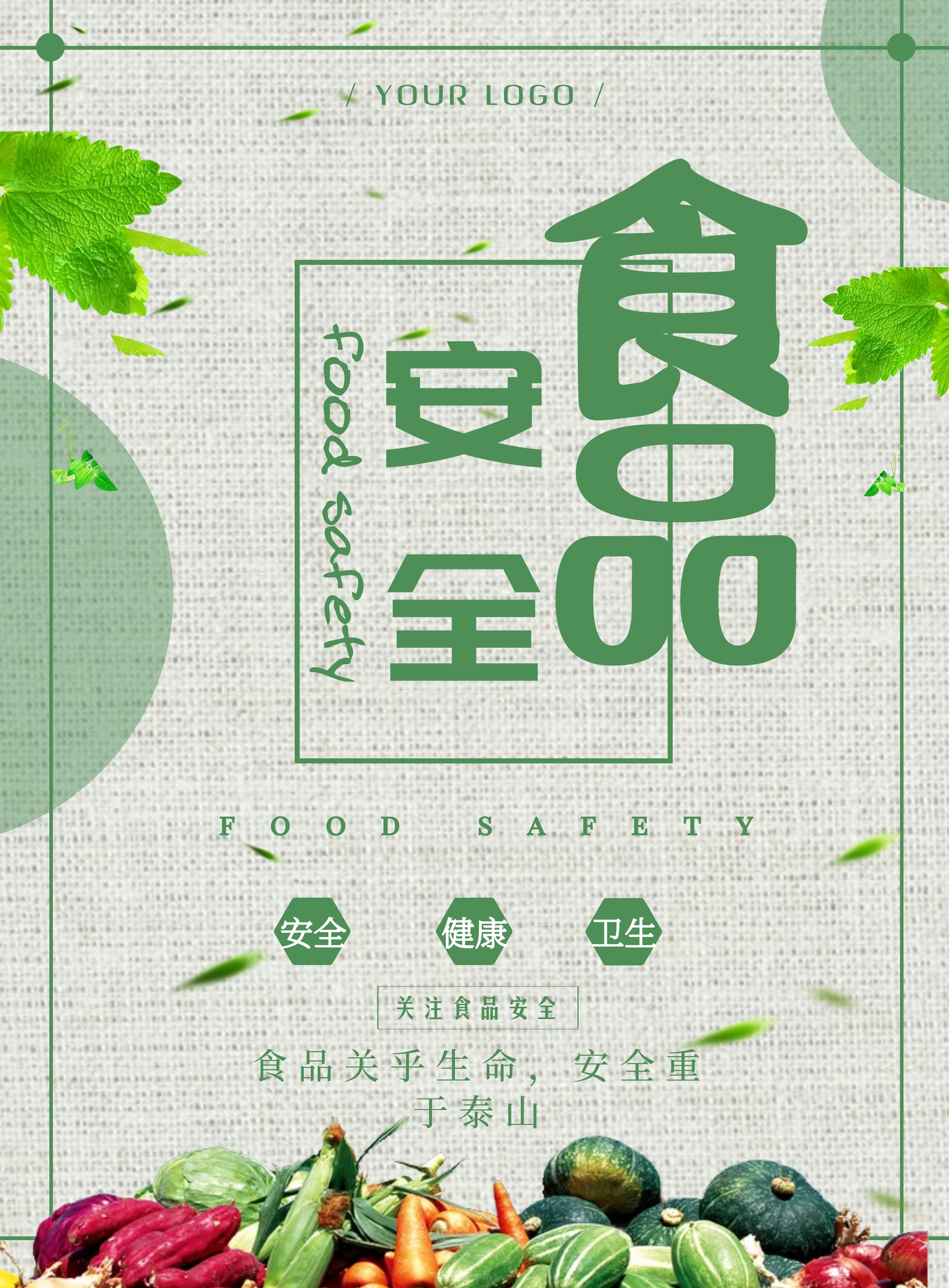 海报模板食品安全