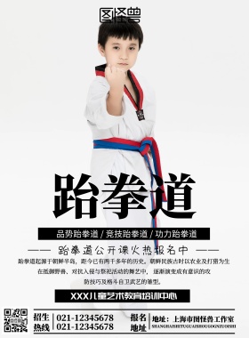 跆拳道教练图片活动宣传海报简约