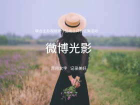 微博光影红包公众号配图