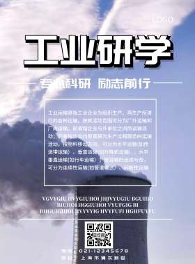 工业研学印刷海报