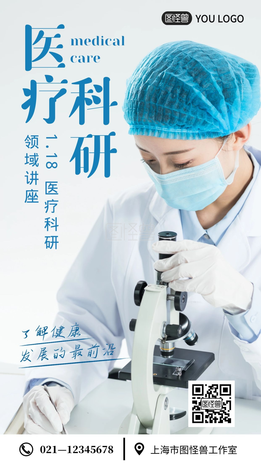 医疗科研领域讲座白色宣传摄影图手机海报