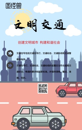 文明交通安全宣传海报