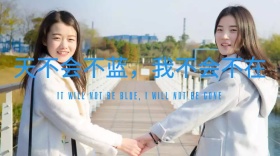 天不会不蓝，我不在