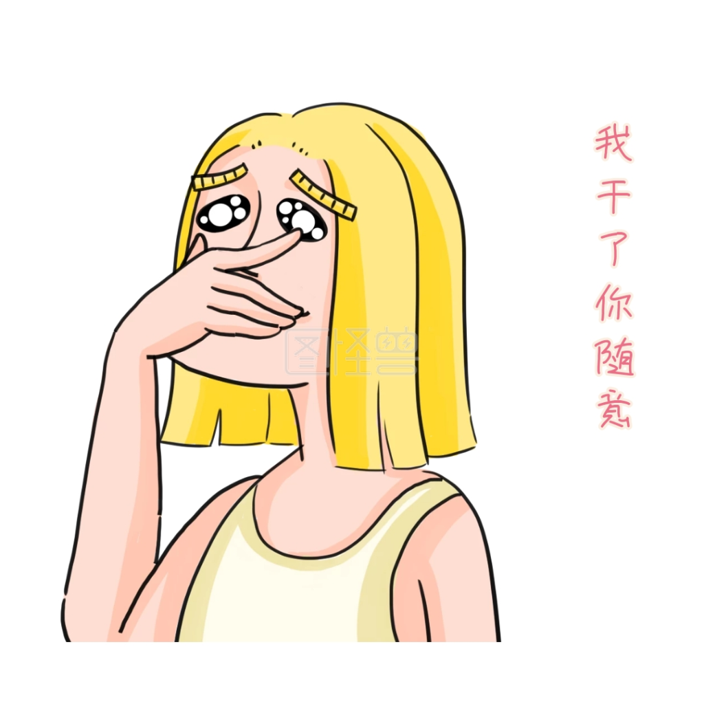我干了你随意表情包