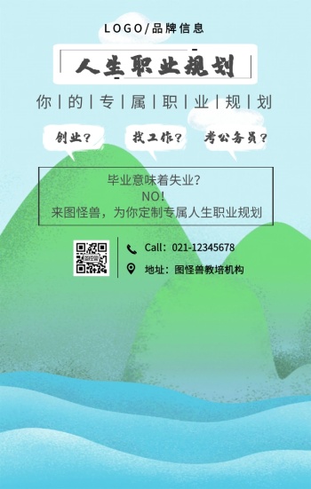 蓝色创意人生职业规划海报手机海报