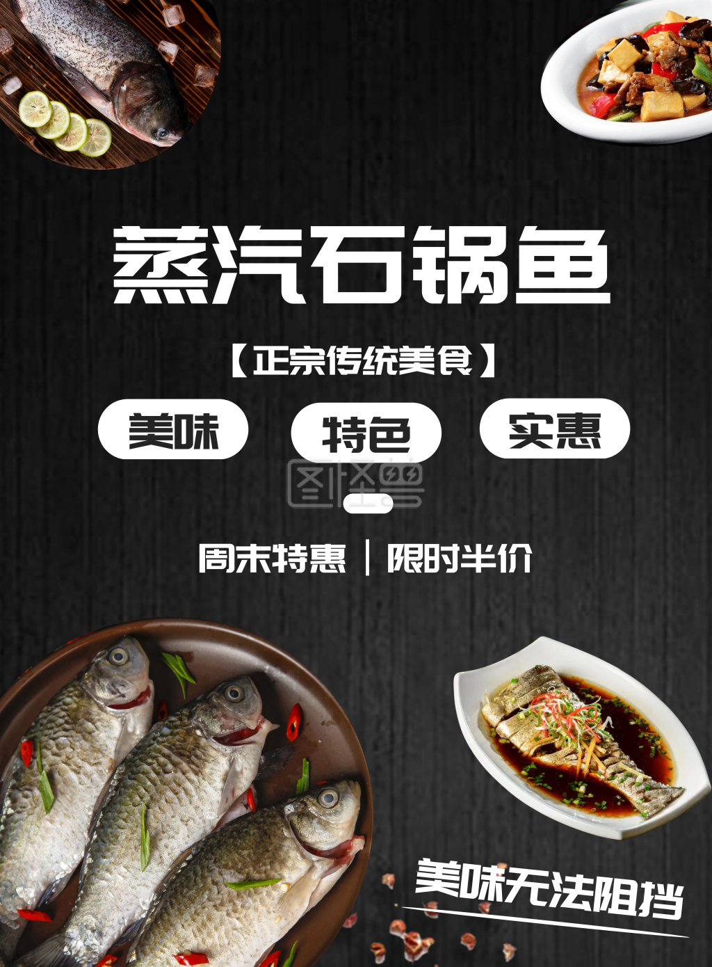 蒸汽石锅鱼周末促销宣传海报