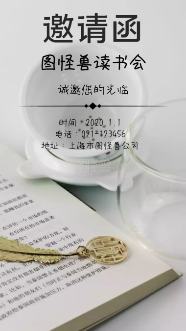 读书会邀请函