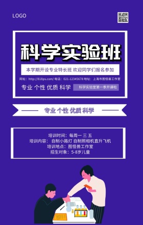 科学实验班紫色时尚清新手机海报