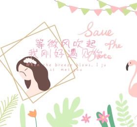 朋友圈小清新风面