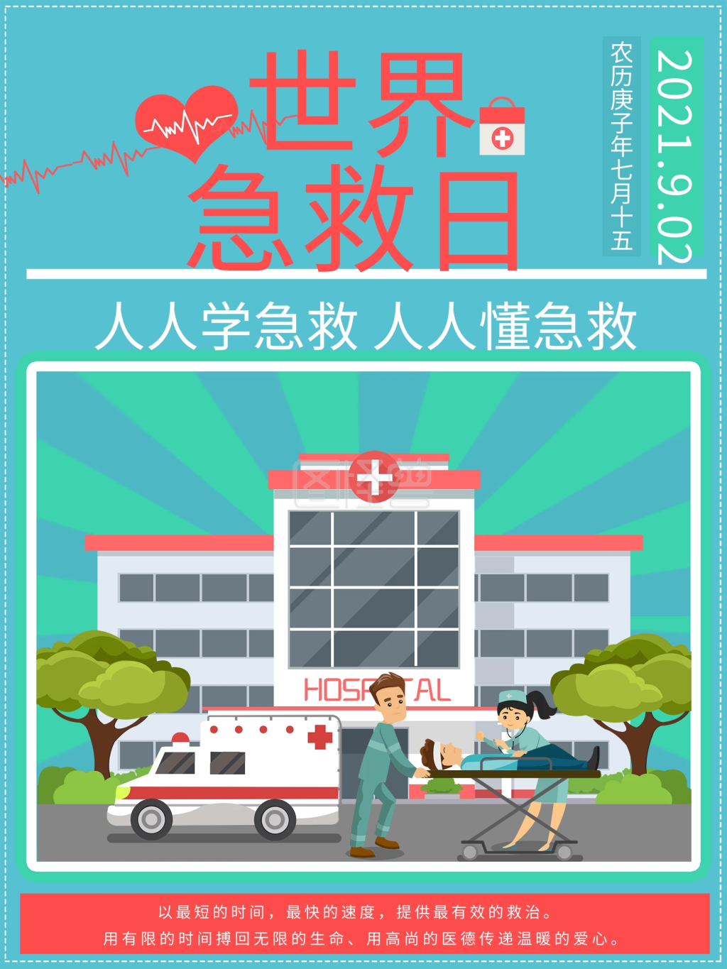 急救日海报公益安全