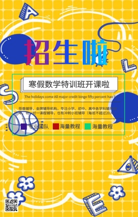 寒假提分课堂招生海报