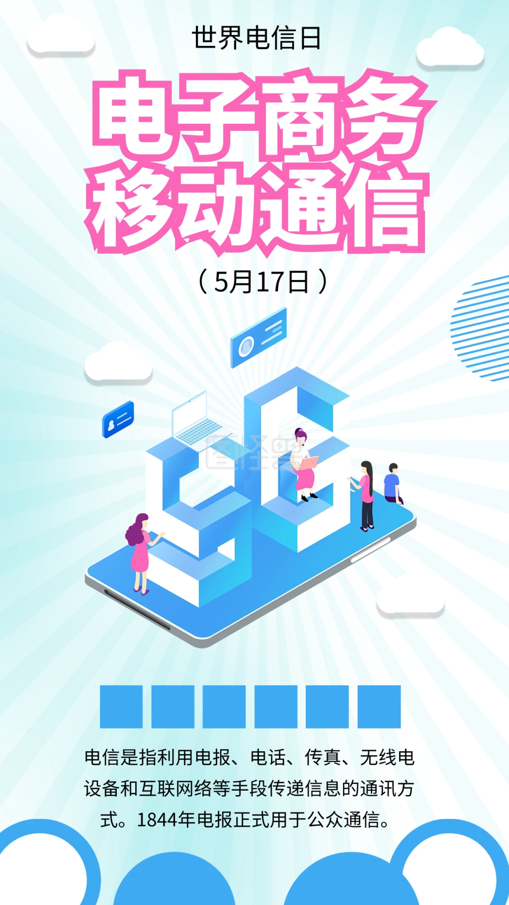 世界电信日电子商务5g网络电信素材