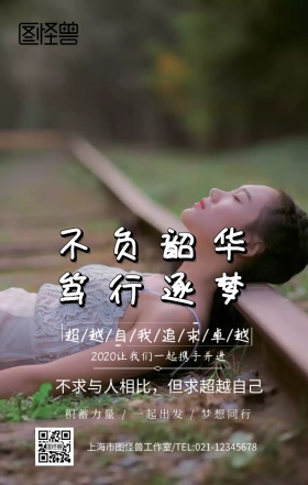 不负韶华，笃行逐梦手机营销海报