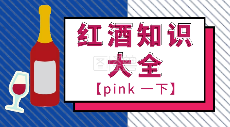 红色简约卡通红酒知识大全分享公众号封面