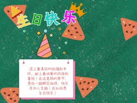 生日祝福生日快乐公众号配图