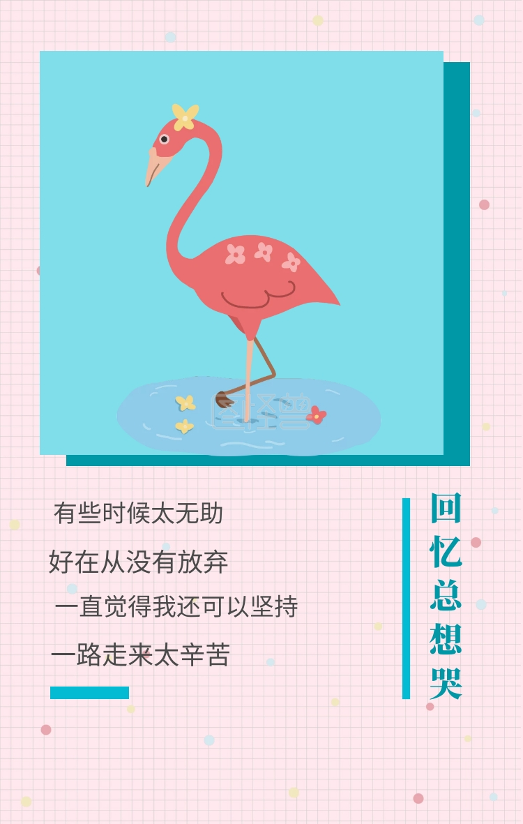 些时候太无助 一路走来太辛苦 好在从没有放弃 一直觉得我还可以坚持