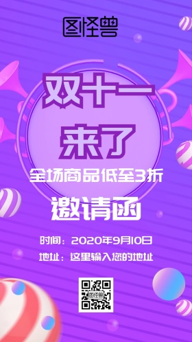双十一促销邀请函